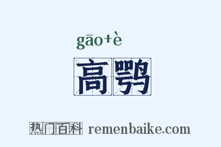 高鹗是什么意思的图片